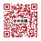 全体会議(QR).png